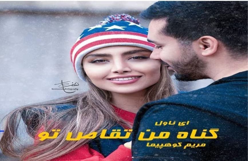 رمان گناه من تقاص تو_عاشقانه ایی هیجانی و خواندنی | دانلود | کتاب خوان