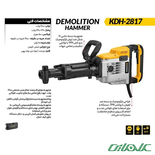 چکش تخریب 18/5 کیلویی کنزاکس مدل KDH-2817 — تصویر ۳