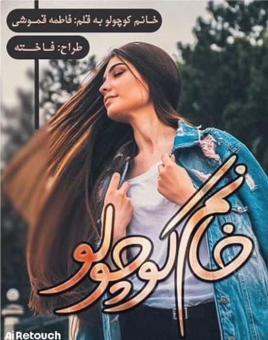 رمان خانم کوچولو_عاشقانه ایی تازه و پر هیجان | دانلود | کتاب خوان