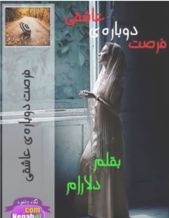 رمان فرصت دوباره‌ی عاشقی_عاشقانه ایی هیجانی و جذاب | دانلود | کتاب خوان