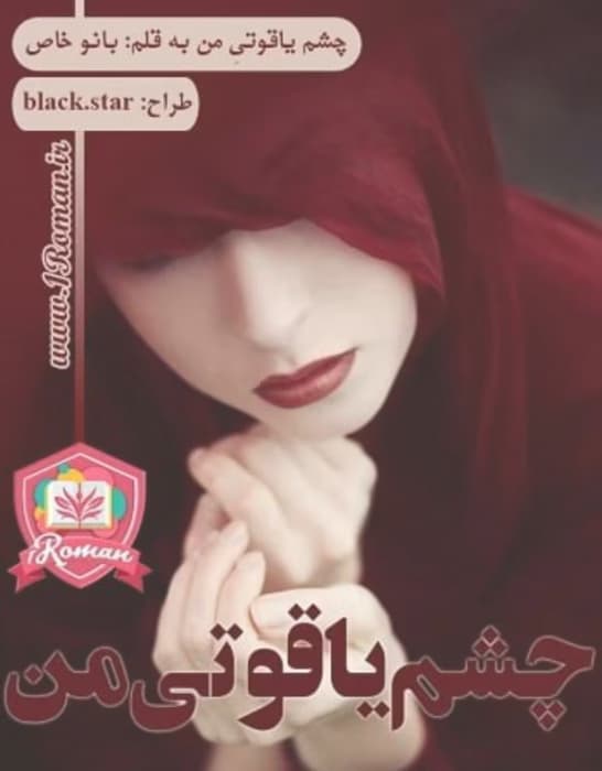 رمان چشم یاقوتی من_عاشقانه ایی طنز و تخیلی | دانلود | کتاب خوان