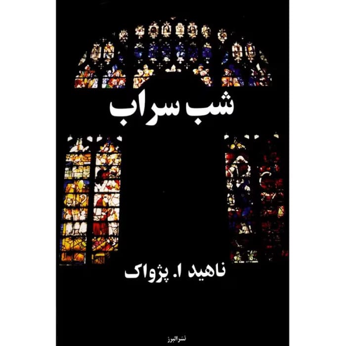 رمان شب سراب اثر ناهید پژواک | عاشقانه‌ای اجتماعی و احساسی | دانلود | کتاب خوان