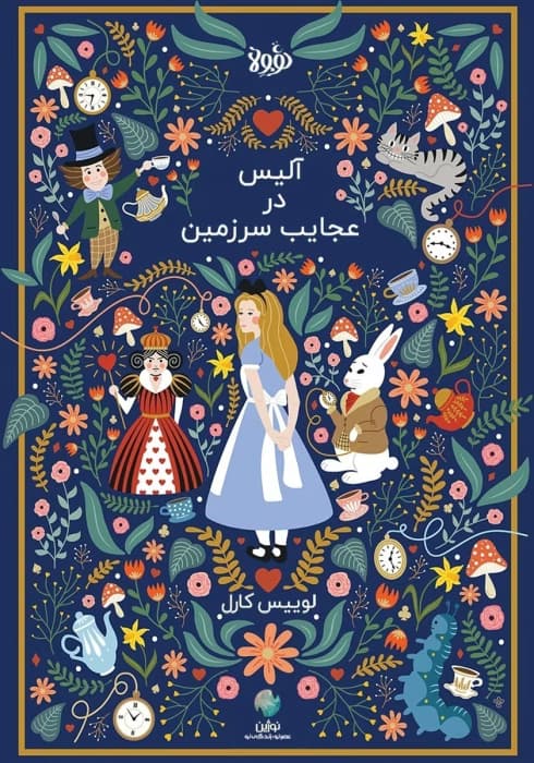 کتاب آلیس در سرزمین عجایب اثر لوئیس کارول | داستانی فانتزی و خیال‌انگیز | دانلود | کتاب خوان