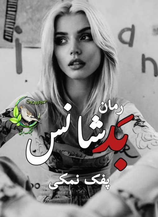 رمان بدشانس |اثر پفک نمکی || داستان عاشقانه و طنز | دانلود | کتاب خوان