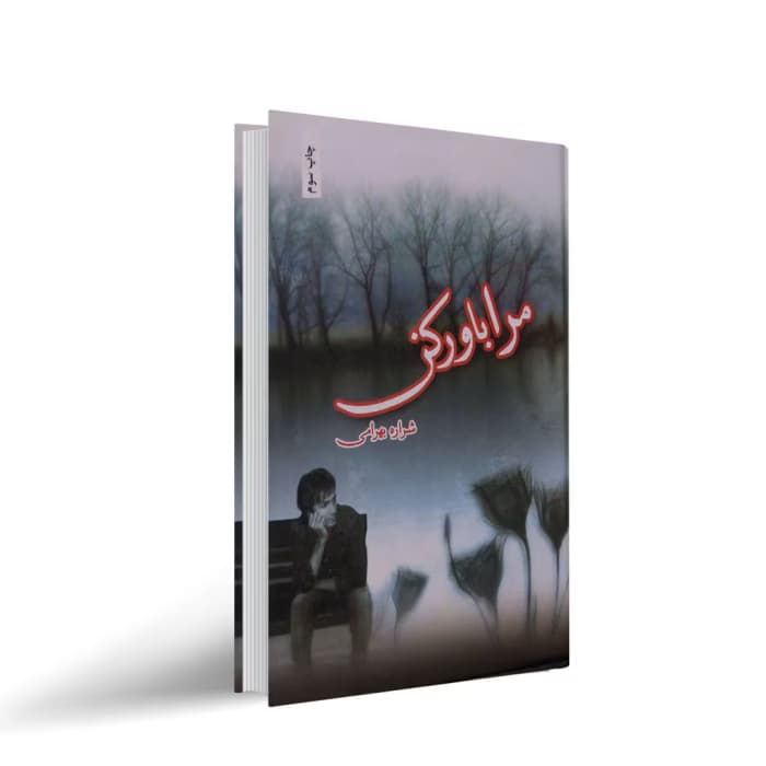 مرا باور کن نویسنده شراره بهرامی ژانر عاشقانه | دانلود | کتاب خوان