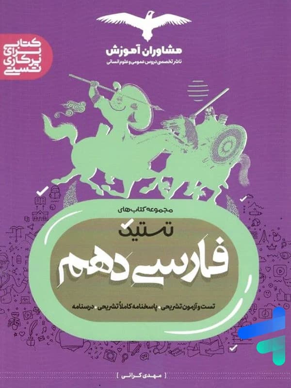 تستیک فارسی دهم مشاوران آموزش