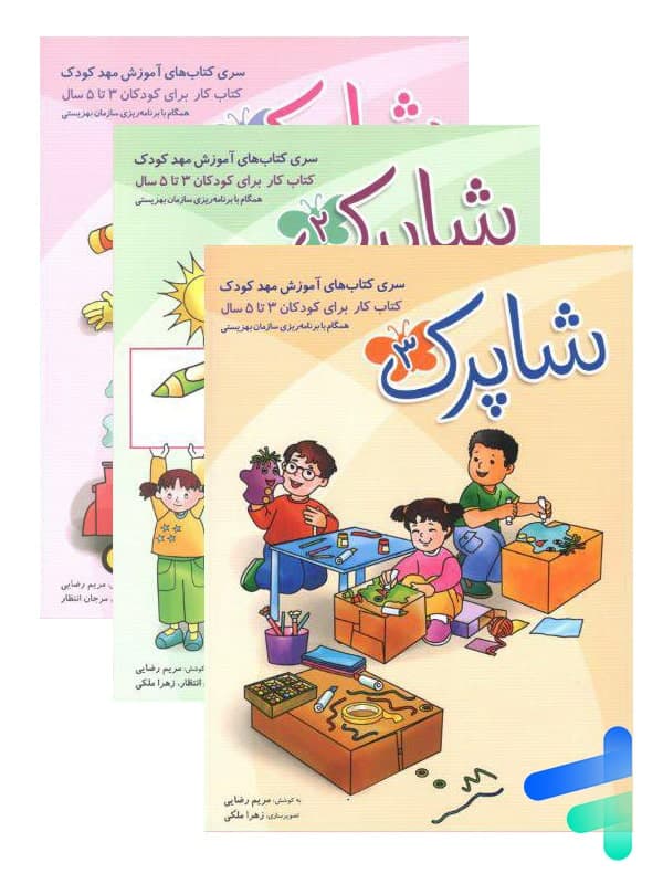 شاپرک سه جلدی مهدکودک 3 تا 5 سال شباهنگ