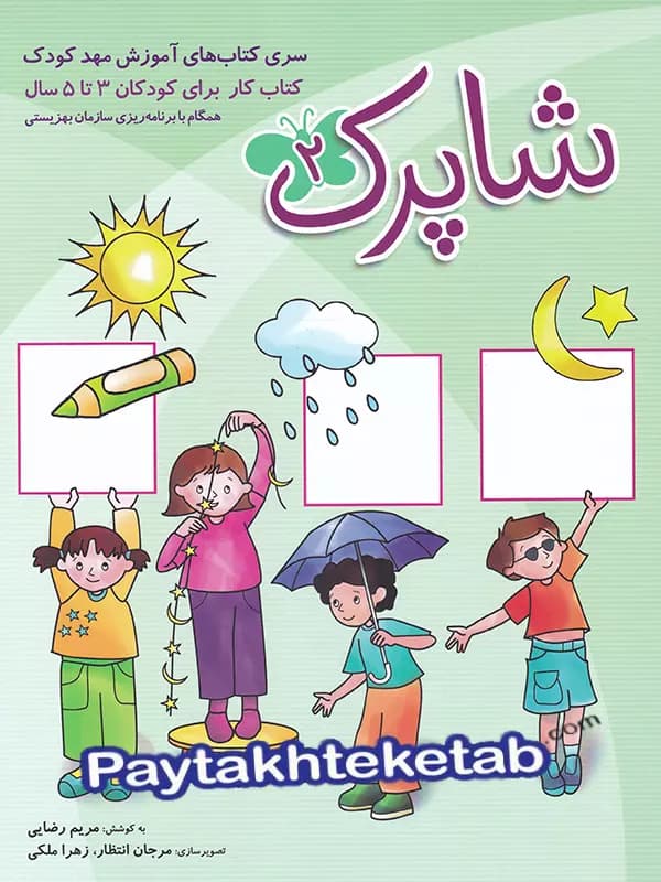 شاپرک سه جلدی مهدکودک 3 تا 5 سال شباهنگ — تصویر ۳