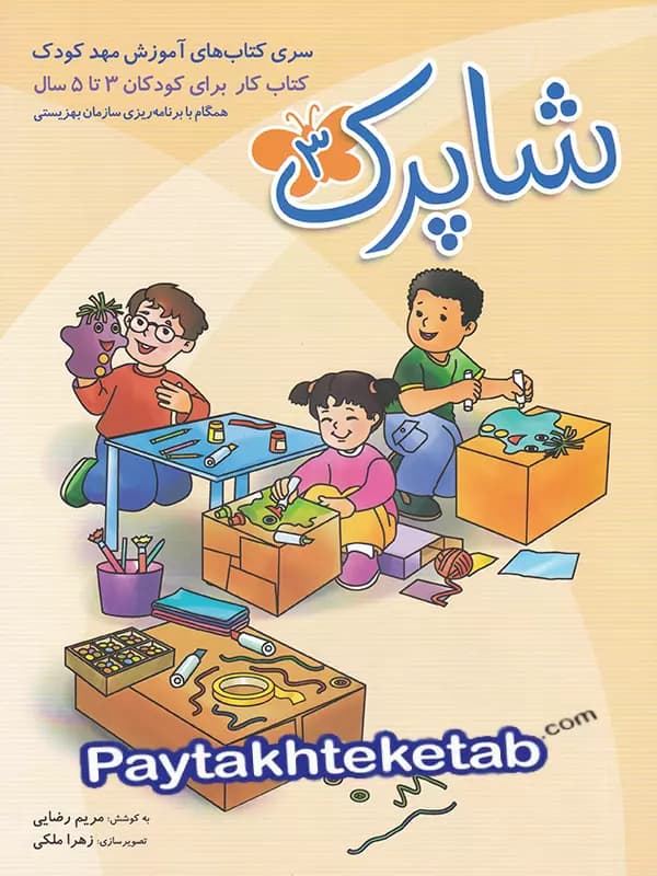 شاپرک سه جلدی مهدکودک 3 تا 5 سال شباهنگ — تصویر ۲