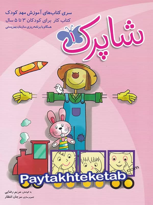 شاپرک سه جلدی مهدکودک 3 تا 5 سال شباهنگ — تصویر ۴