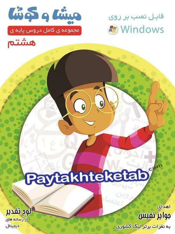 میشا و کوشا هشتم ویرا پارسیان