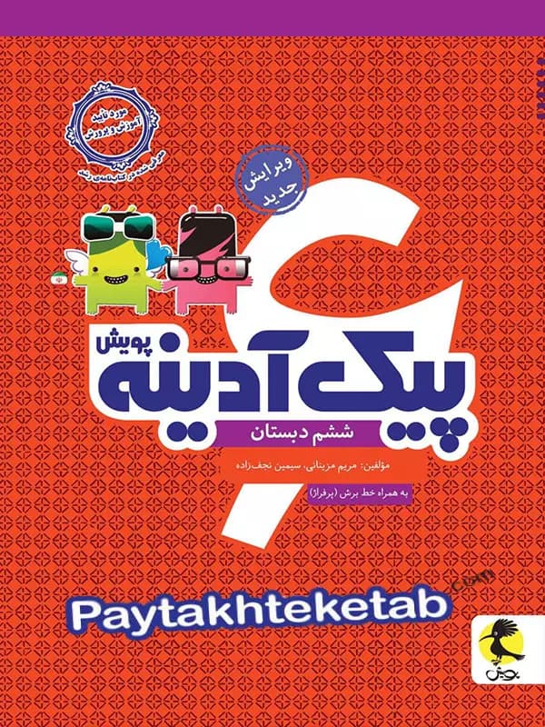 پیک آدینه ششم پویش
