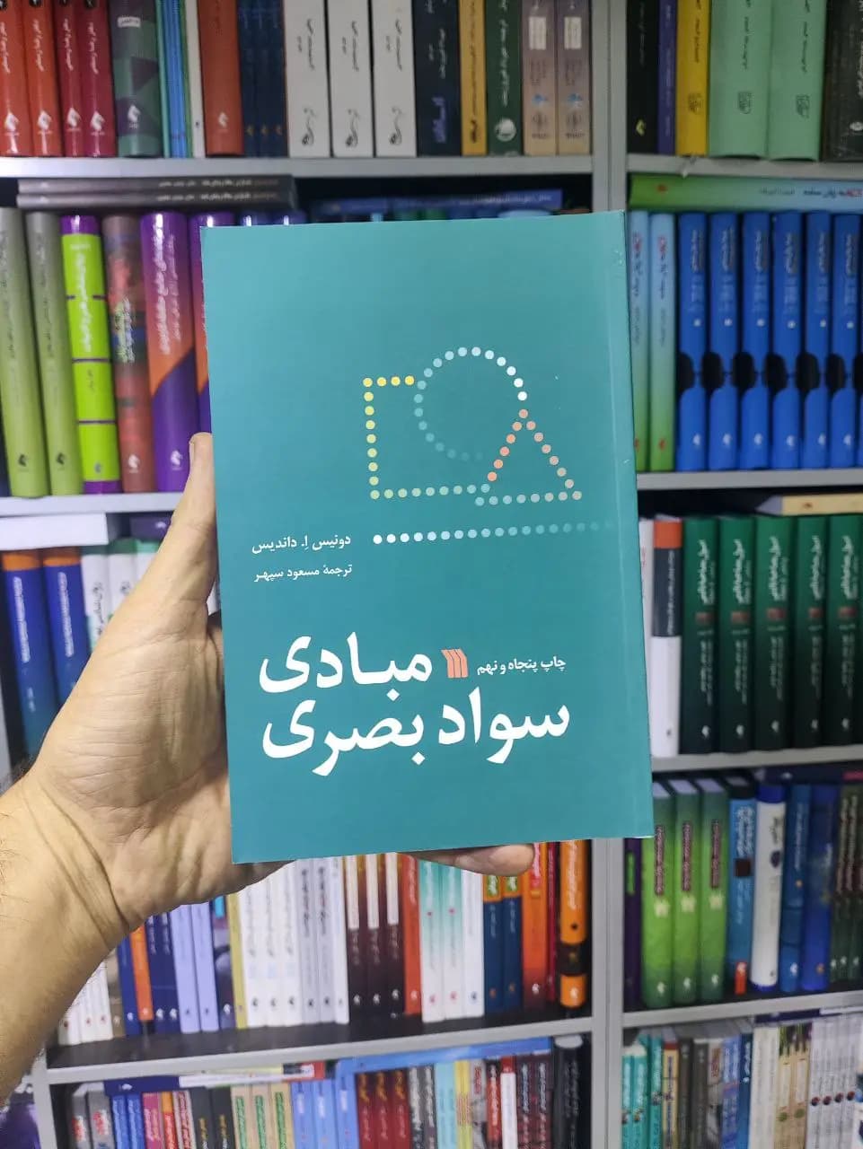 مبادی سواد بصری سروش — تصویر ۳