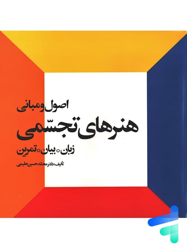 اصول و مبانی هنرهای تجسمی احیا کتاب