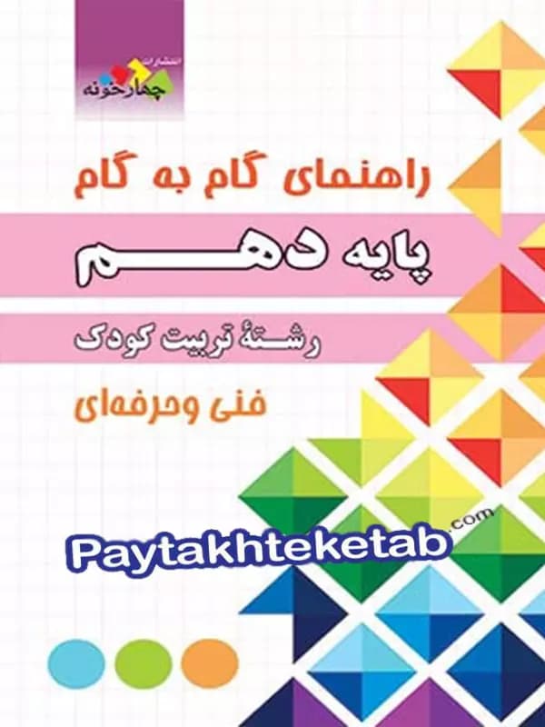 راهنمای گام به گام رشته تربیت کودک دهم چهارخونه