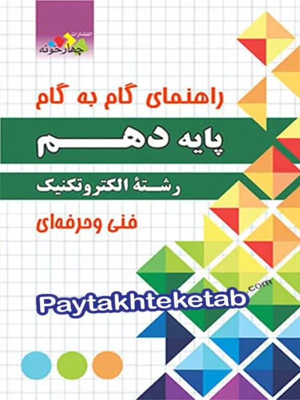 راهنمای گام به گام رشته الکتروتکنیک دهم چهارخونه