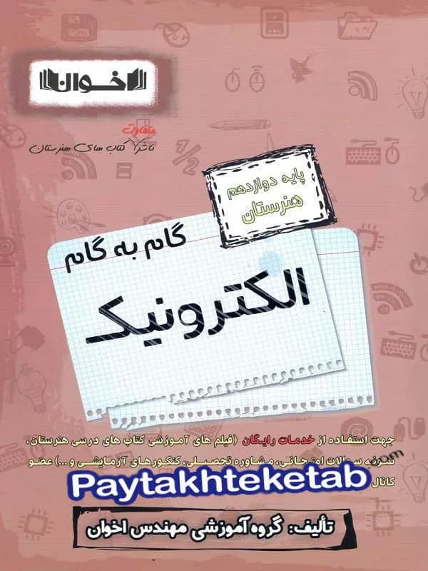 گام به گام الکترونیک دوازدهم فنی و حرفه ای اخوان