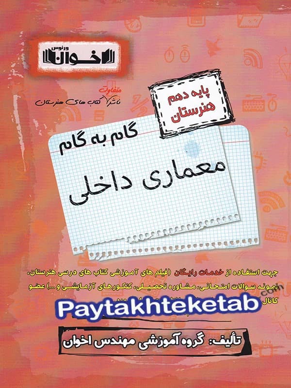 گام به گام معماری داخلی دهم فنی و حرفه ای اخوان