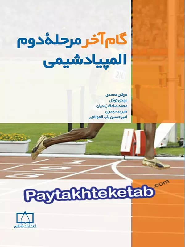 گام آخر مرحله ی دوم المپیاد شیمی فاطمی