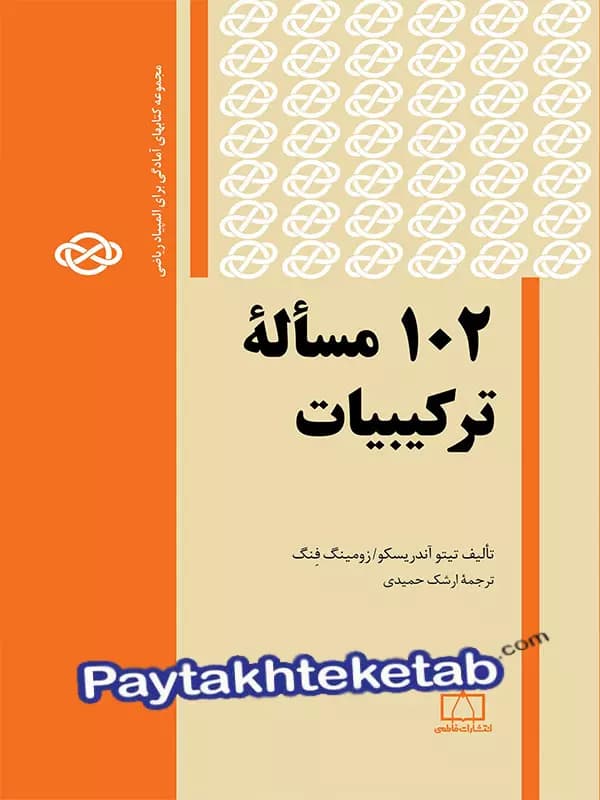 102 مساله ی ترکیبیات فاطمی
