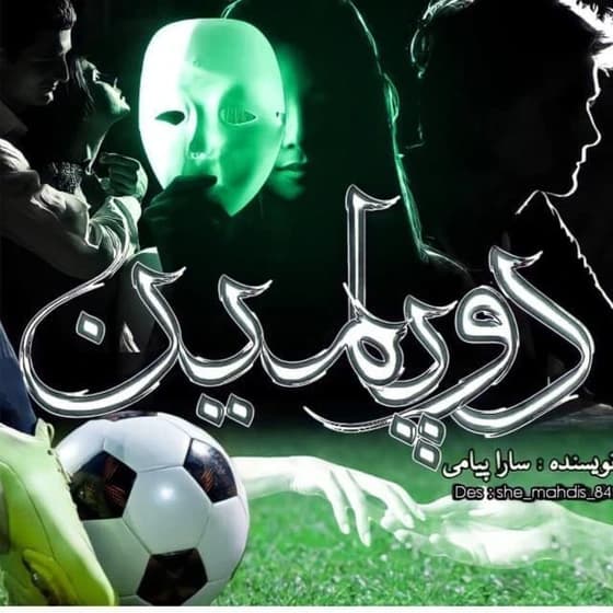 رمان دوپامین | دانلود | کتاب خوان