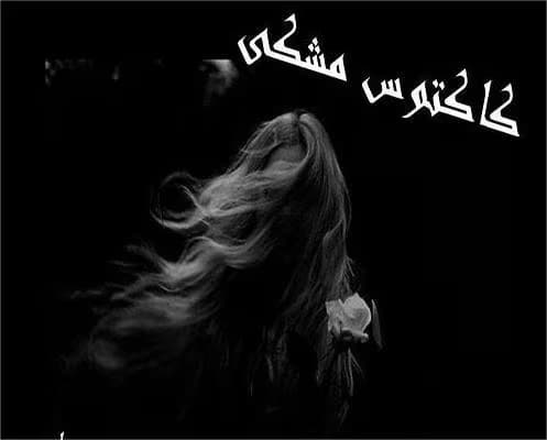 رمان کاکتوس مشکی | دانلود | کتاب خوان