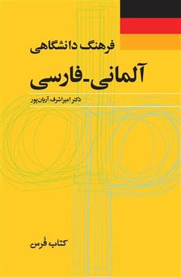 کتاب فرهنگ دانشگاهی آلمانی – فارسی