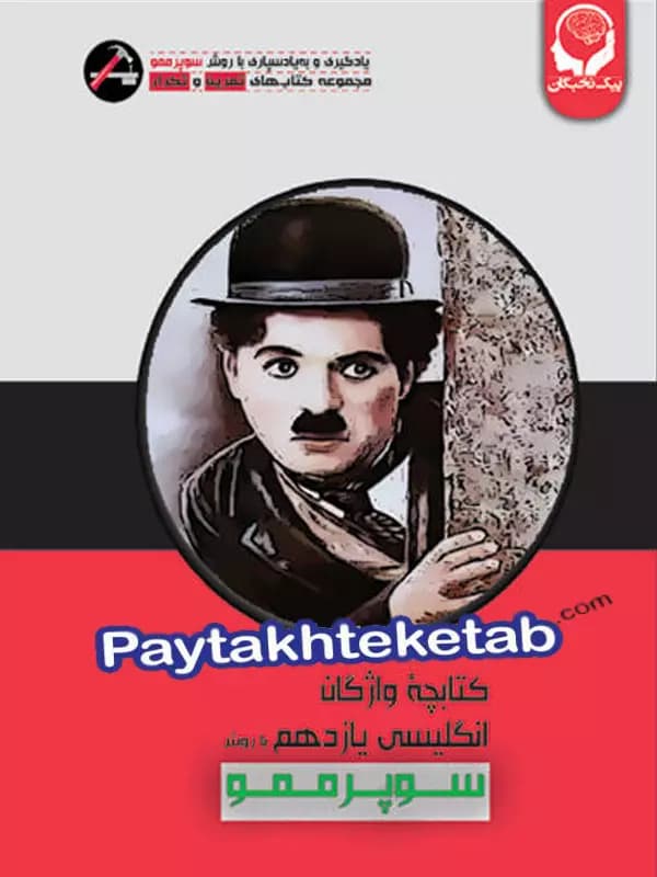واژگان زبان انگلیسی یازدهم با روش سوپر ممو پیک نخبگان