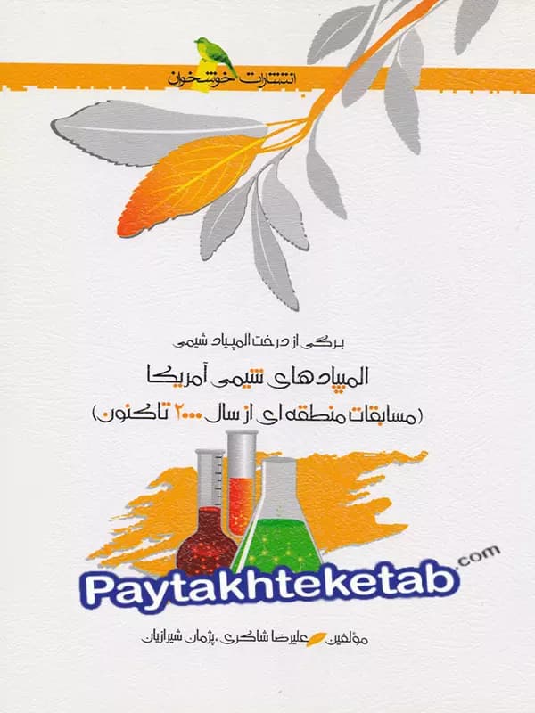 المپیادهای شیمی آمریکا مسابقات منطقه ای خوشخوان