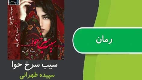 رمان سیب سرخ حوا | دانلود | کتاب خوان