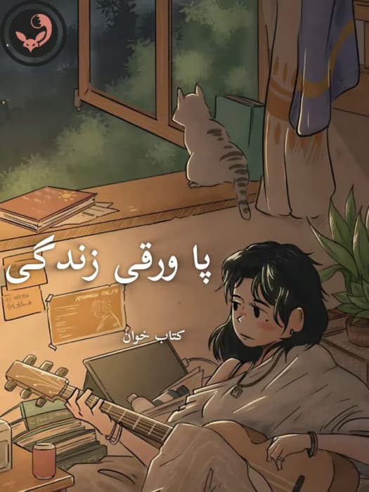 رمان پاورقی زندگی-جلد 1و2 | دانلود | کتاب خوان