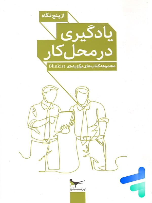 کتاب یادگیری در محل کار از پنج نگاه پرستو قلم چی