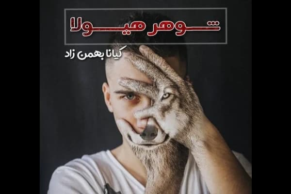 رمان شوهر هیولا | جلد دوم گناهکاران ابدی | دانلود | کتاب خوان