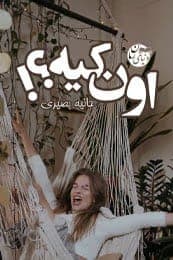 رمان اون کیه | دانلود | کتاب خوان
