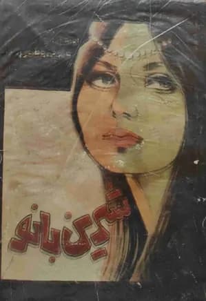کتاب شیرین بانو | دانلود | کتاب خوان