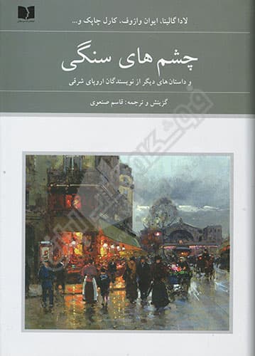 چشم های سنگی (دو جلدی)