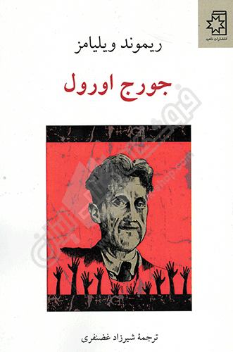 جورج اورول