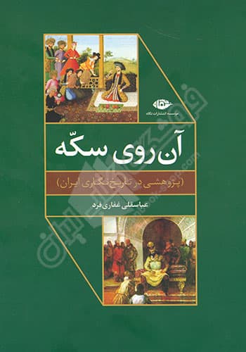 آن روی سکه : پژوهشی در تاریخ نگاری ایران