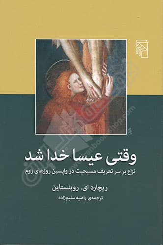 وقتی عیسا خدا شد