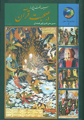 سیصد و شصت و پنج روز در صحبت قرآن