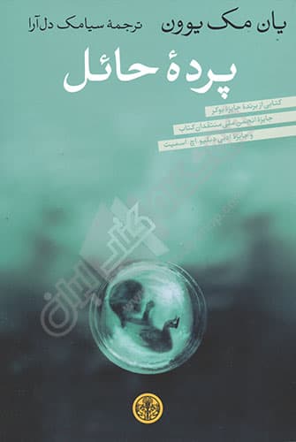 پرده حائل