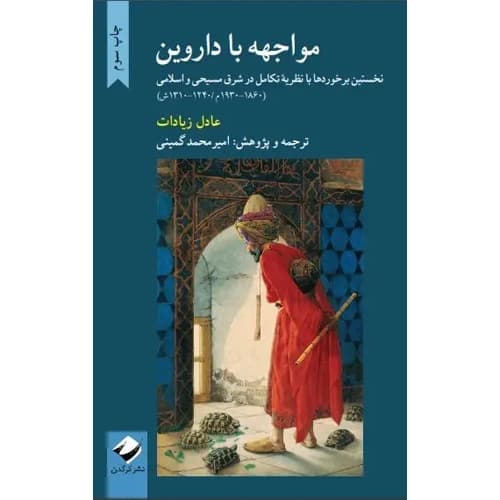 مواجهه با داروین — تصویر ۲