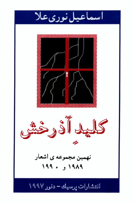 کتاب کلید آذرخش اثر اسماعیل نوری‌علا | نگاهی فلسفی و اجتماعی به جهان معاصر | دانلود | کتاب خوان