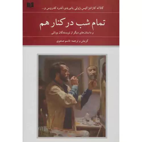 تمام شب در کنار هم — تصویر ۲