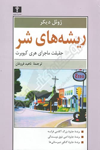 ریشه های شر