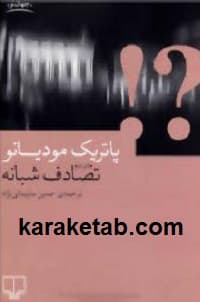 تصادف شبانه — تصویر ۲