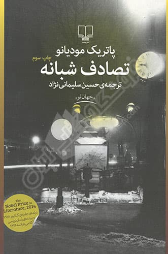 تصادف شبانه