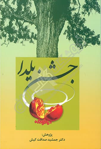 جشن یلدا