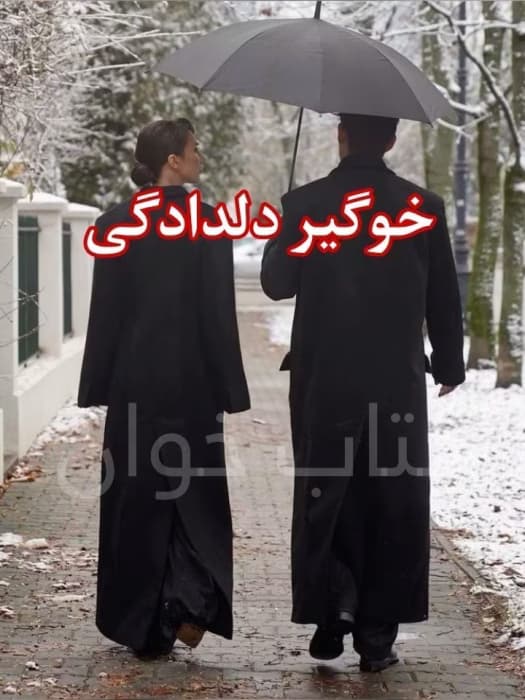 رمان خوگیر دلدادگی | دانلود | کتاب خوان