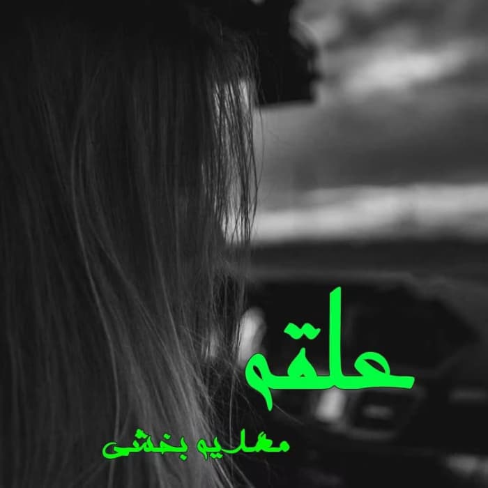 رمان علقه اثر مهدیه بخشی | دانلود | کتاب خوان